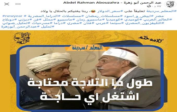 عبد الرحمن ابو زهرة يعلق