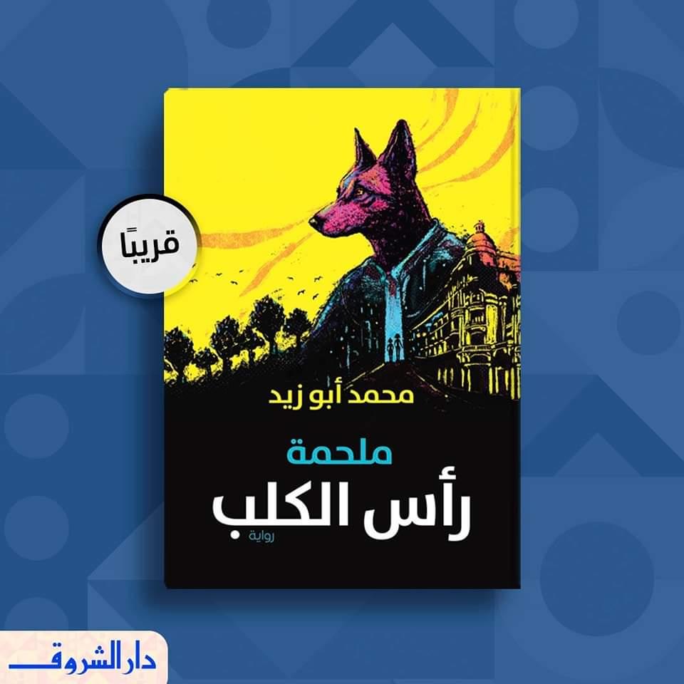  ''ملحمة رأس الكلب'' رواية جديدة في معرض الكتاب 