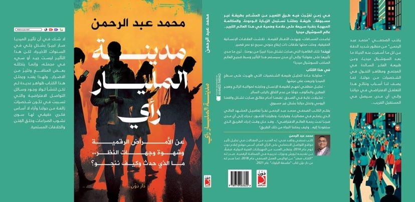 كتاب مدينة المليار رأي