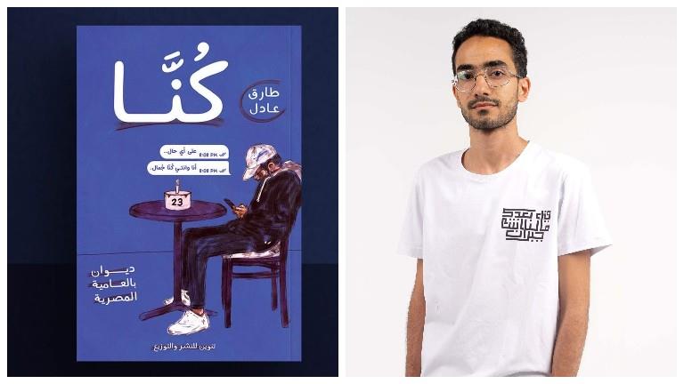 ديوان جديد للشعر العامي في معرض الكتاب