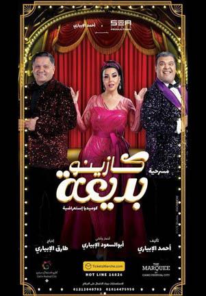 كازينو بديعة