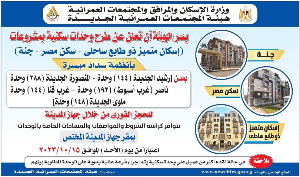 حجز شقق سكن مصر وجنة والاسكان المتميز