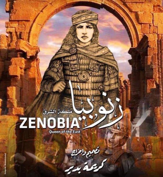 زنوبيا ملكة الشرق