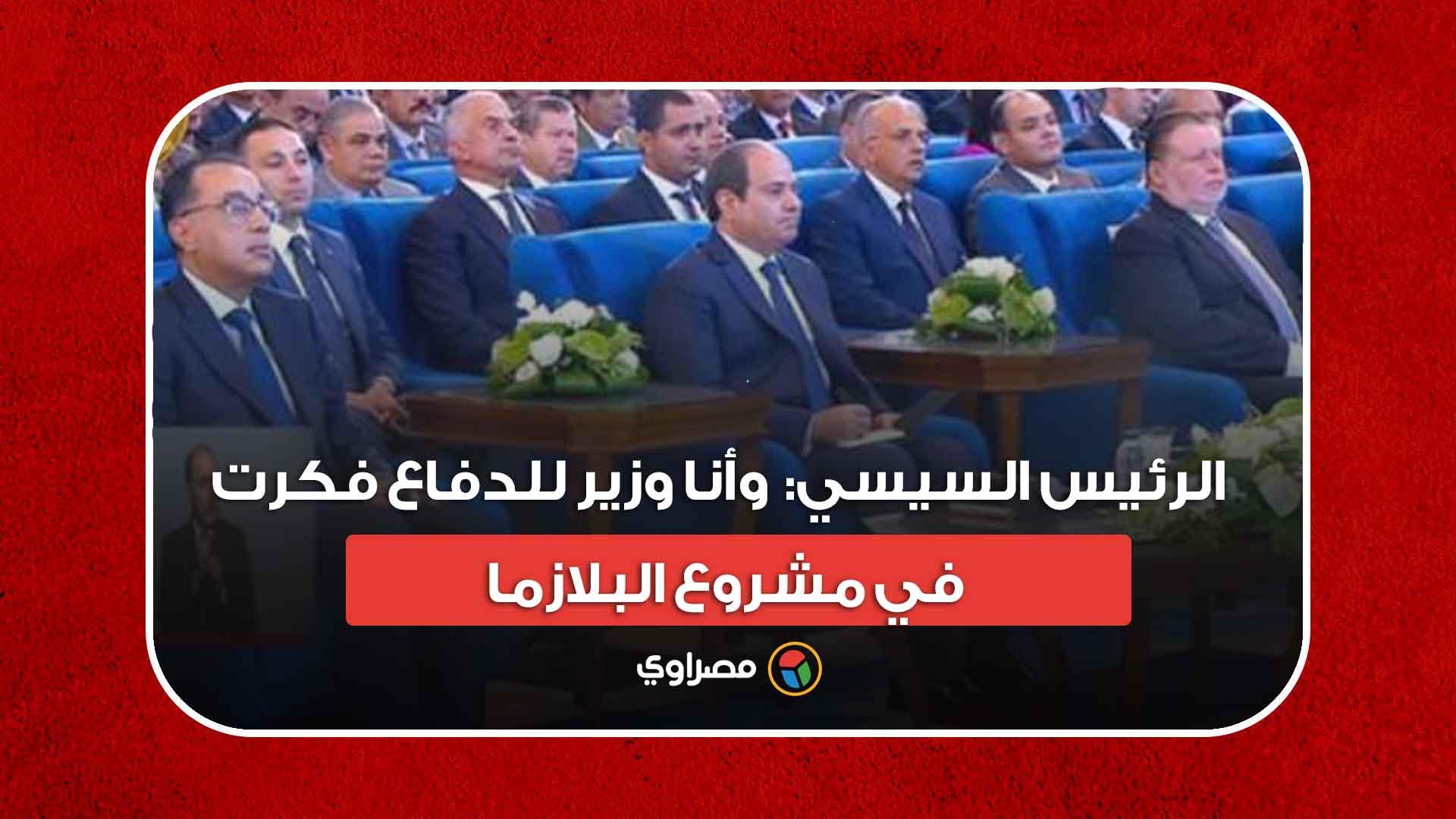 الرئيس السيسي-  وأنا وزير للدفاع فكرت في مشروع ا