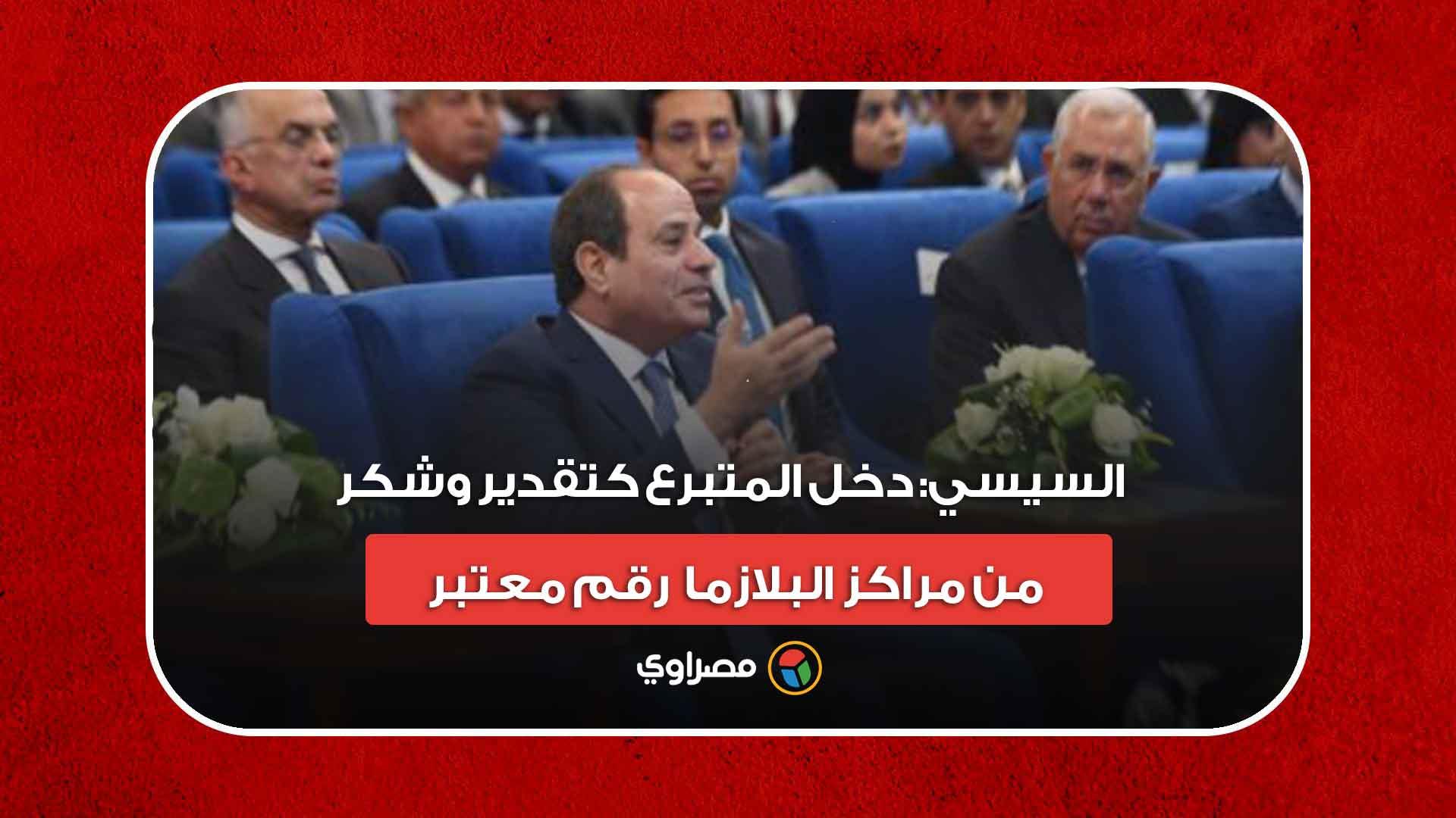 السيسي- دخل المتبرع كتقدير وشكر من مراكز البلازما 