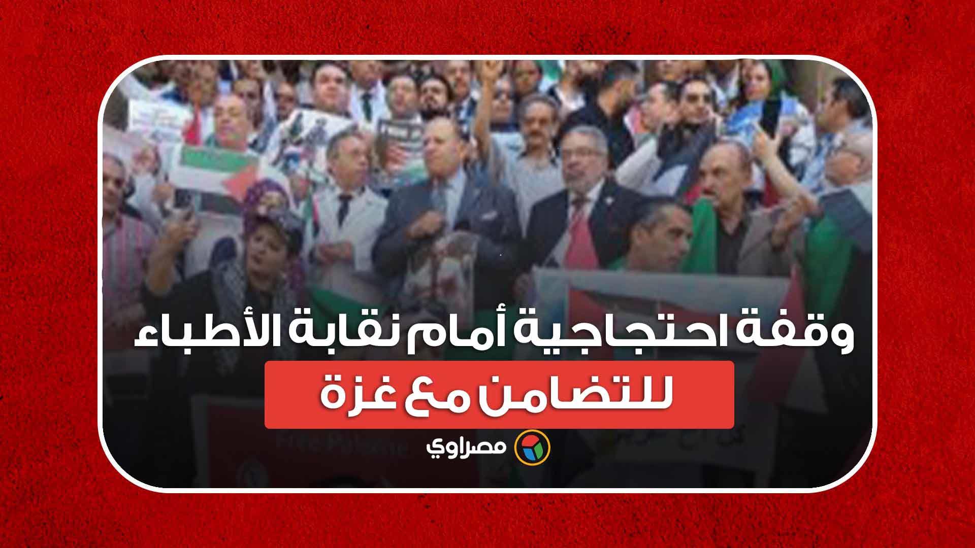 وقفة احتجاجية أمام نقابة الأطباء للتضامن مع غزة