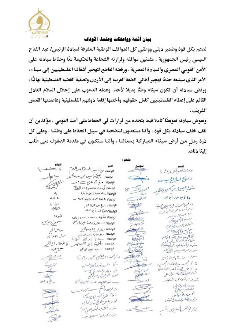 بيان-أئمة-وواعظات-الأوقاف-الداعم-للرئيبس-السيسي