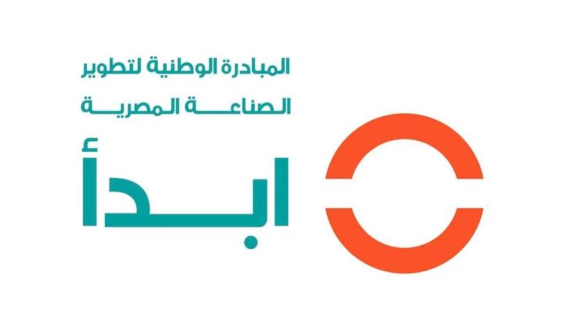 المبادرة الوطنية لتطوير الصناعة المصرية ''ابدأ''