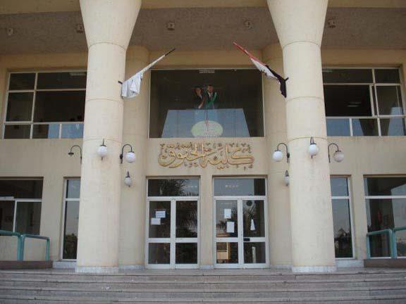كلية الحقوق جامعة حلوان