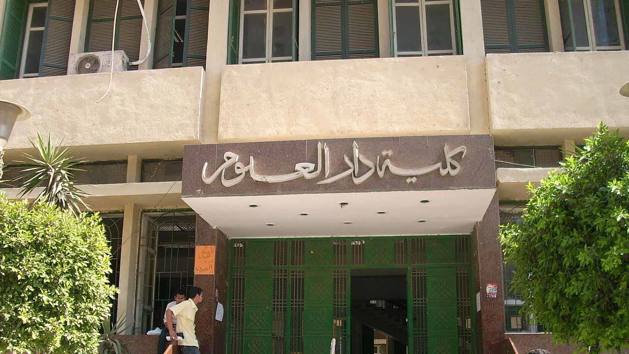 كلية دار العلوم جامعة القاهرة