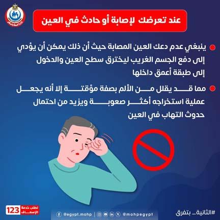 حالة التعرض لحادث في العين