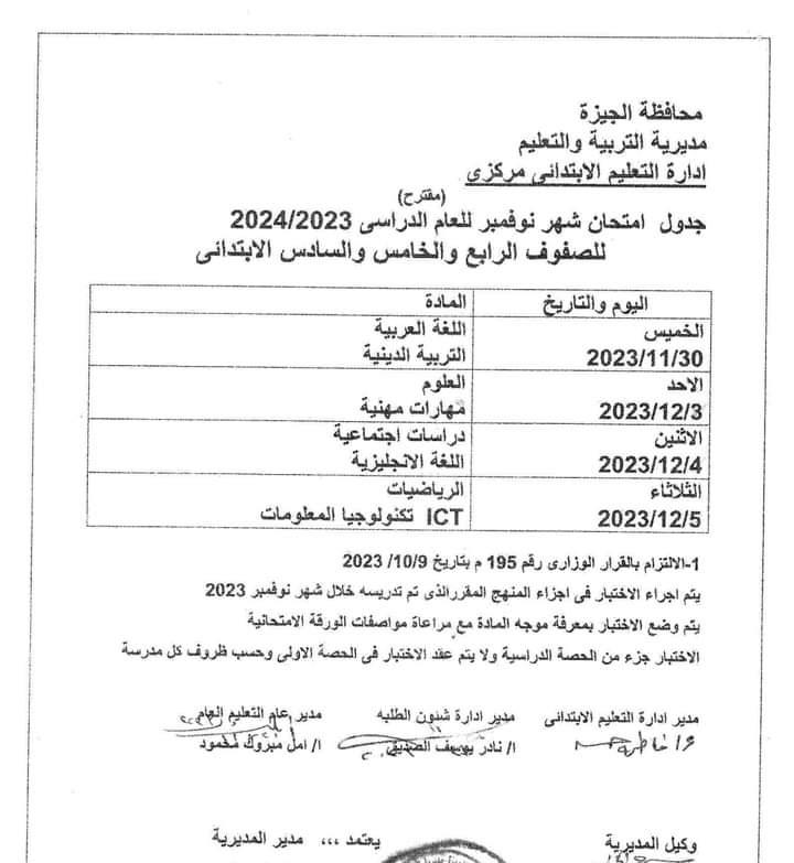 الجيزة تُعلن جدول امتحان شهر نوفمبر للصفوف الرابع والخامس والسادس الابتدائي 2023