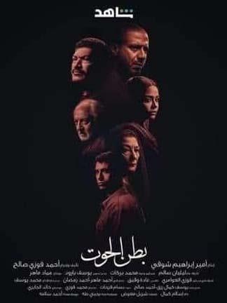 مسلسل بطن الحوت