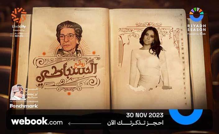 حفل روائع السنباطي