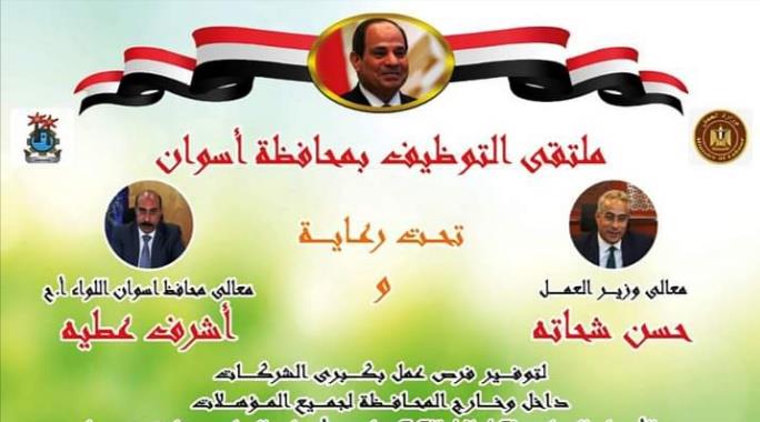 ملتقى التوظيف بأسوان