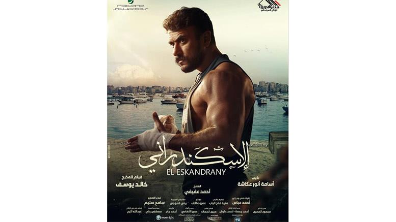 بوستر فيلم الإسكندراني