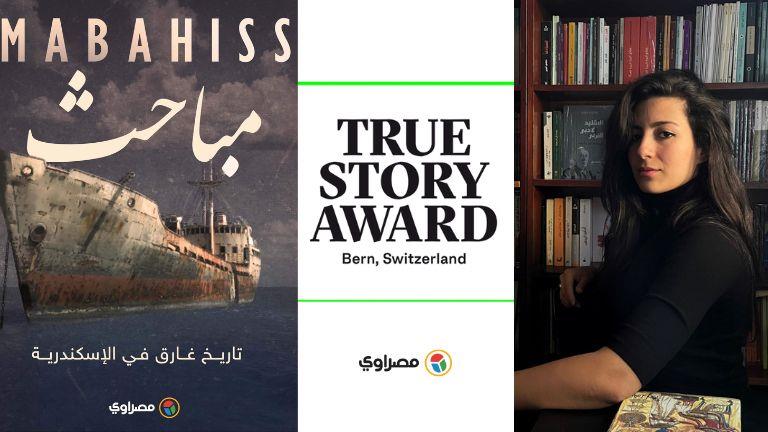 الصحفية مارينا ميلاد تترشح لجائزة "True Story Awar