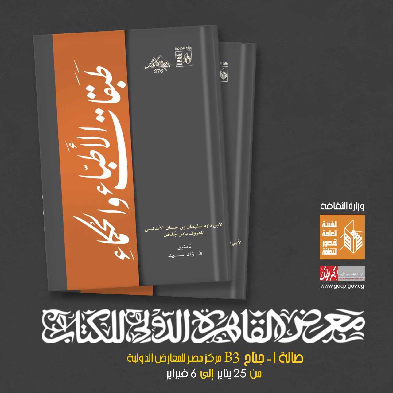 طبقات الأطباء والحكماء