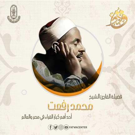 القارئ محمد رفعت في ذكرى وفاته