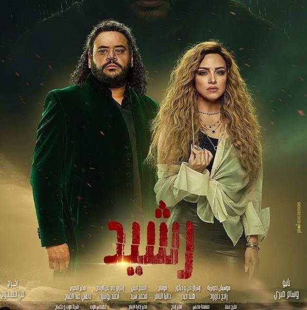 مسلسل رشيد