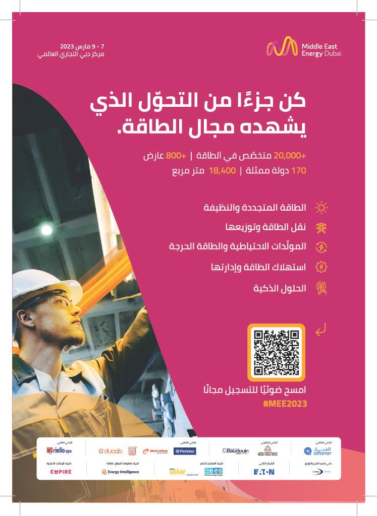 معرض الشرق الأوسط للطاقة