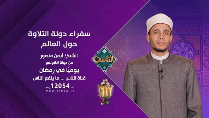 رمضان بأصوات مصرية من مختلف دول العالم على قناة ال