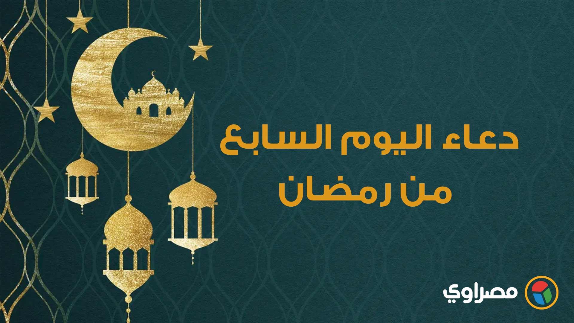 دعاء اليوم السابع من رمضان