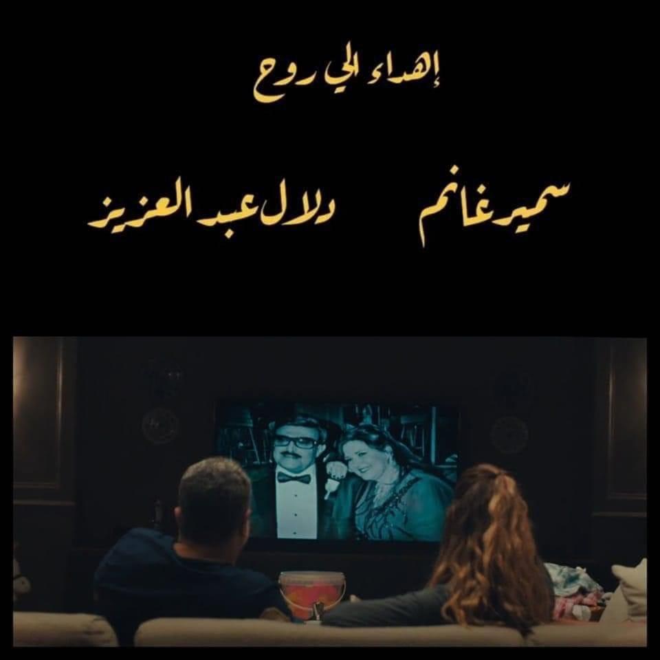 كيف ظهر سمير غانم ودلال عبد العزيز في موسم مسلسلات