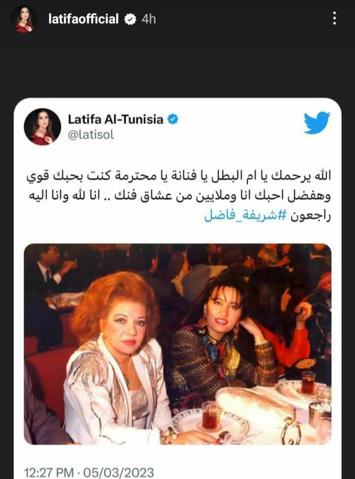 لطيفة تنعي شريفة فاضل