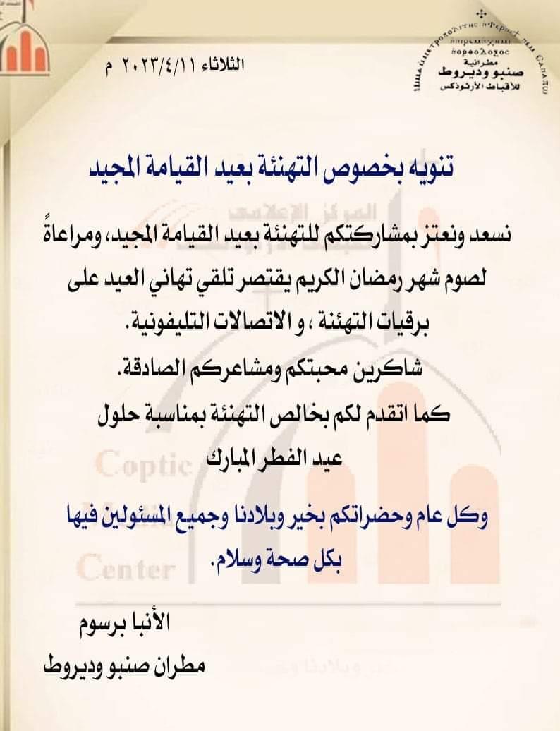 مراعاة لصوم رمضان.. مطرانية الأقباط الأرثوذكس بصنبو وديروط قصر تلقي تهاني العيد على البرقيات والاتصال التليفوني  (1)