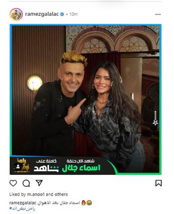 رامز جلال وأسماء جلال