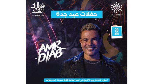 حفل عمرو دياب في جدة