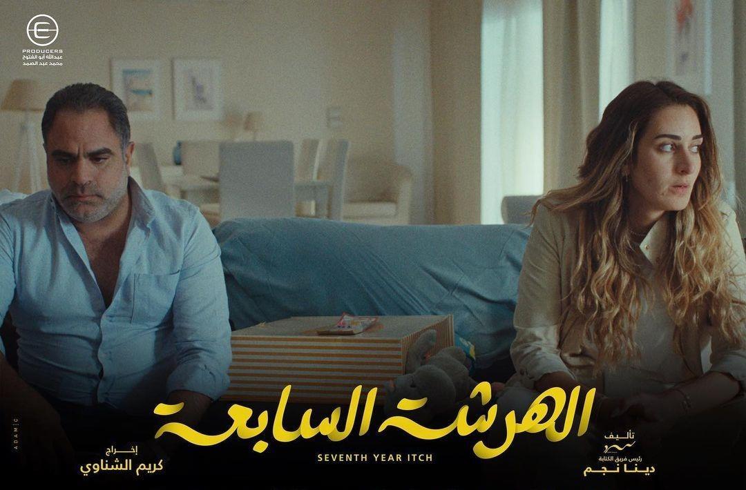 الهرشة السابعة