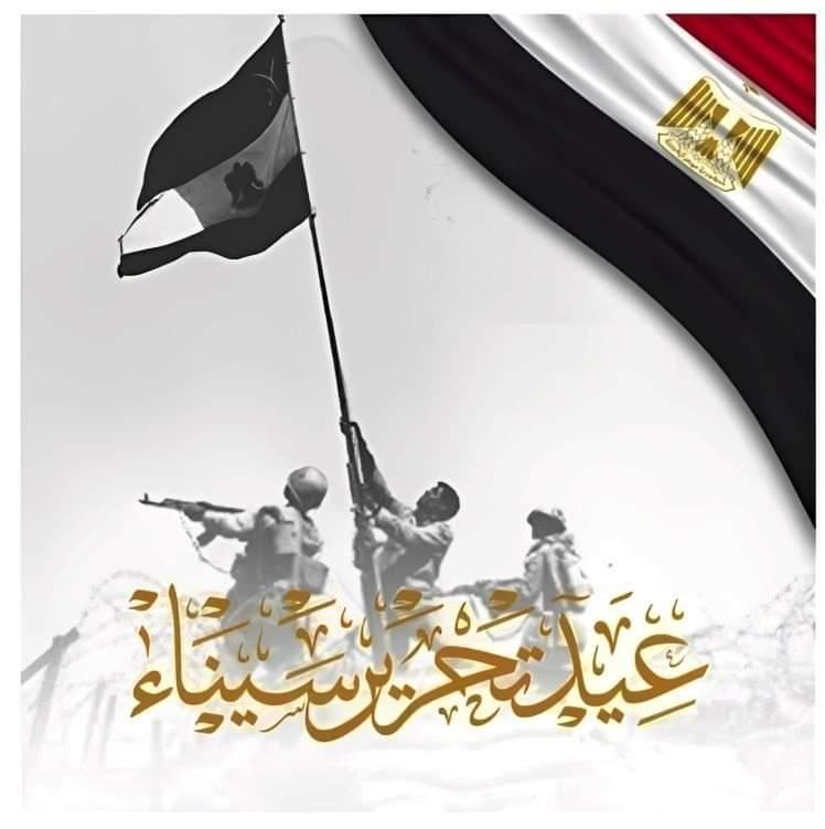 ذكرى تحرير سيناء