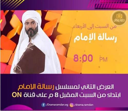 إعادة عرض مسلسل رسالة الإمام