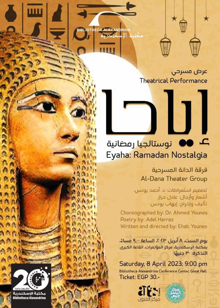 إياحا نوستالجيا رمضانية