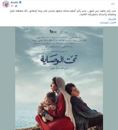 أصالة تهنئ مني زكي