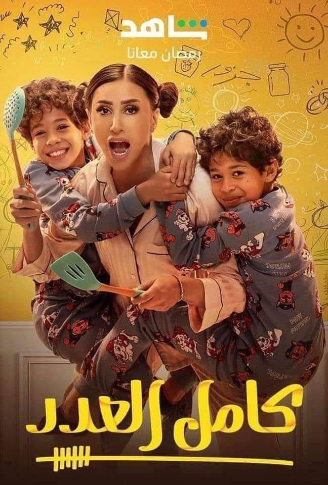 بوستر كامل العدد