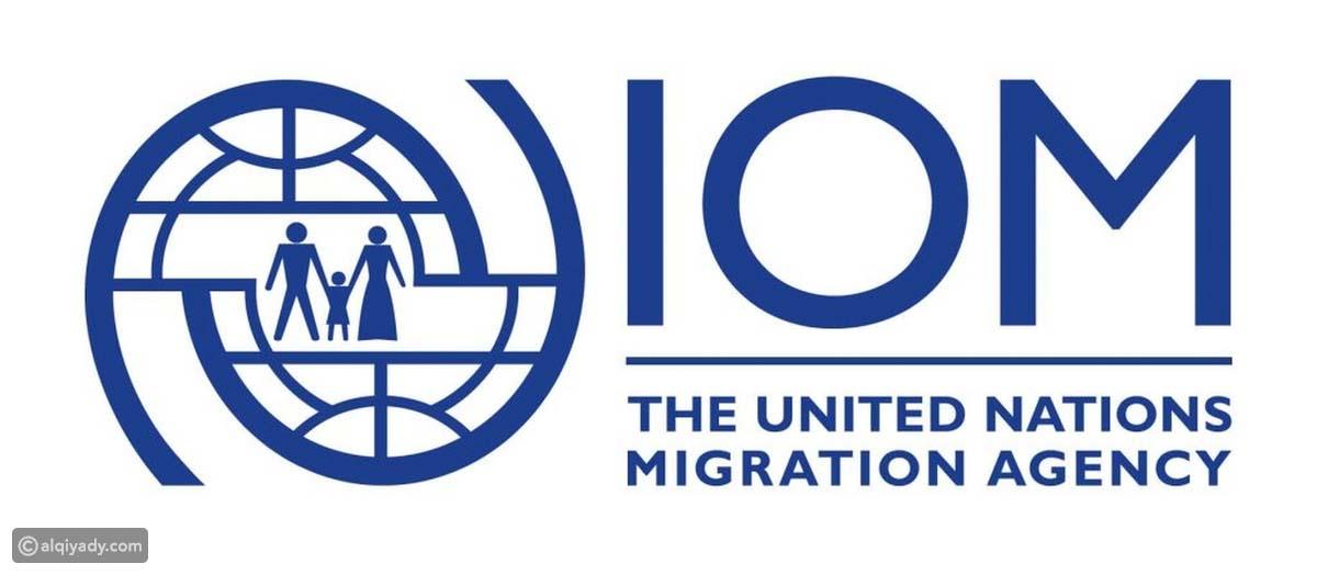 المنظمة الدولية للهجرة التابعة للأمم المتحدة