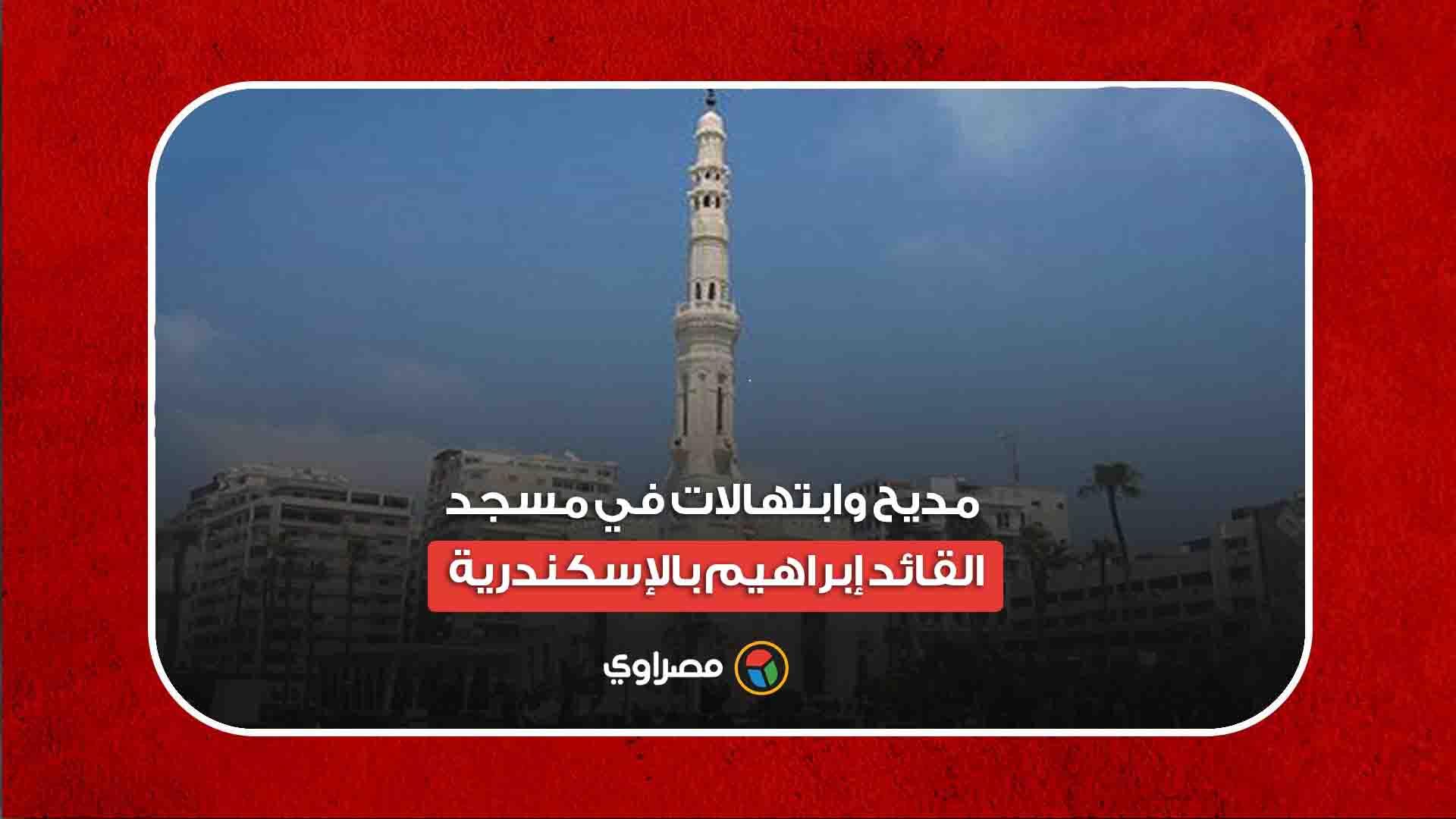 مديح وابتهالات في مسجد القائد إبراهيم بالإسكندر