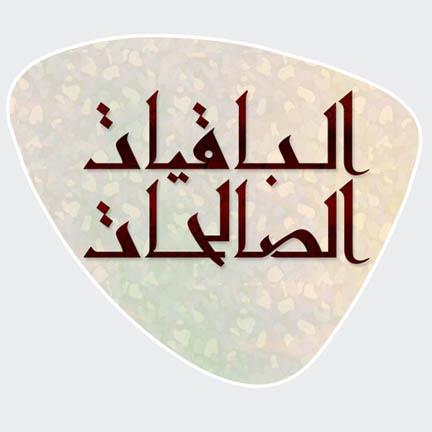 الباقيات الصالحات