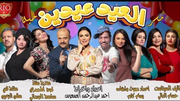 مسرحية العيد عيدين