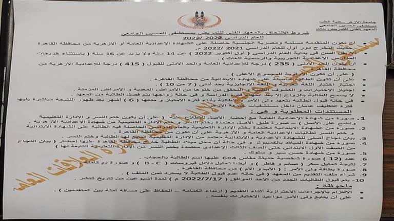 الأوراق المطلوبة لمعهد التمريض بالحسين