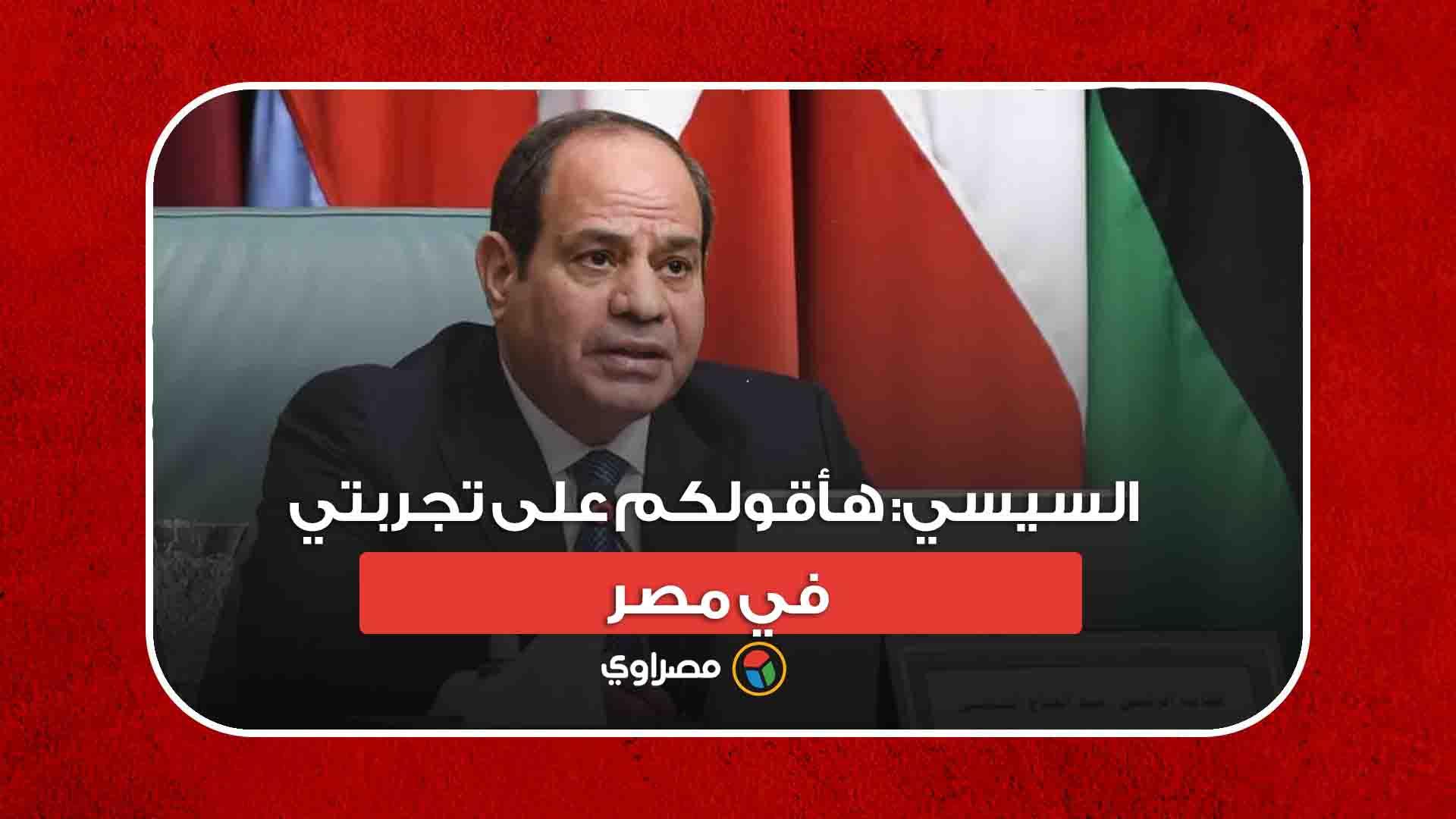  السيسي- هأقولكم على تجربتي في مصر