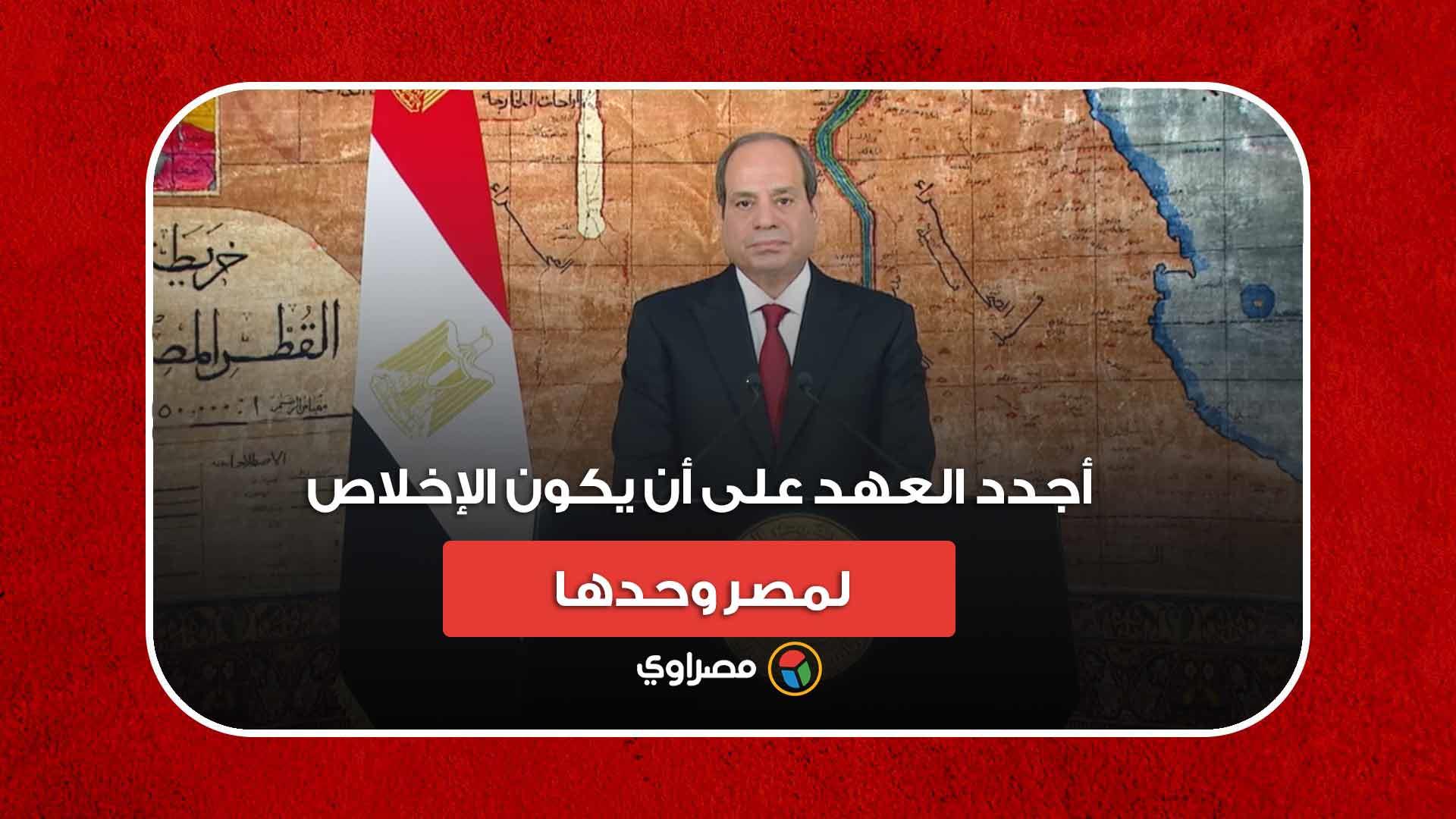  أجدد العهد على أن يكون الإخلاص لمصر وحدها