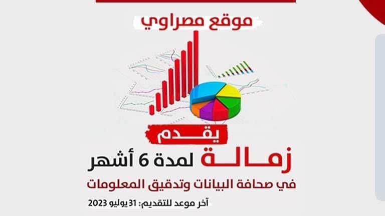 زمالة مصراوي لصحافة البيانات وتدقيق لمعلومات 