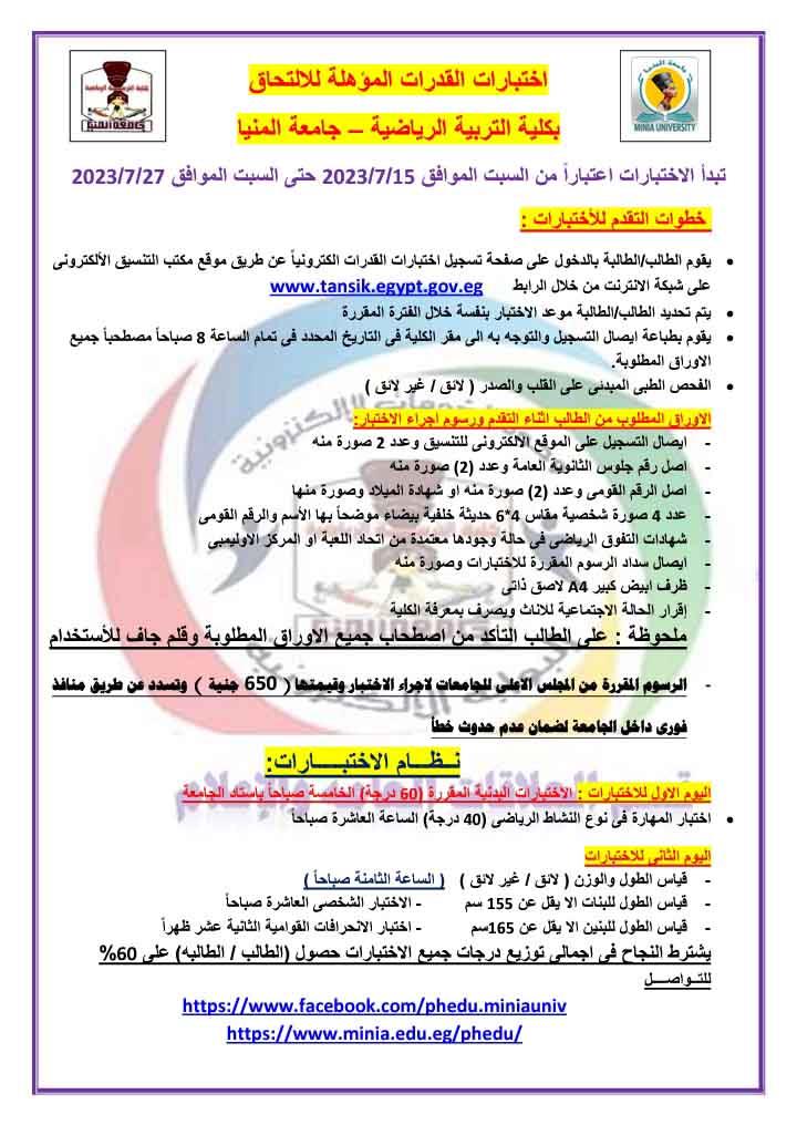 اختبارات التربية الرياضية بجامعة المنيا