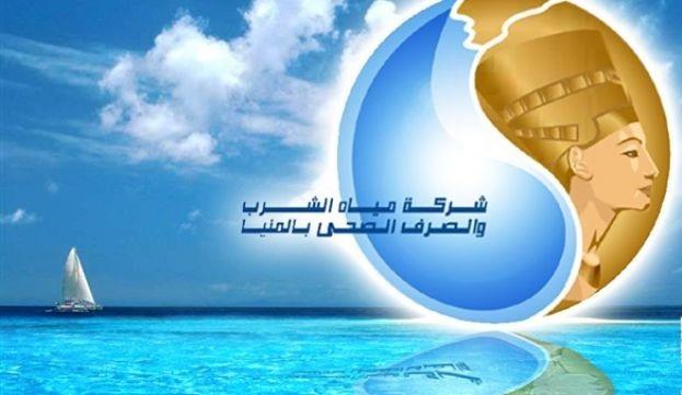 شركة مياه الشرب والصرف الصحي في المنيا