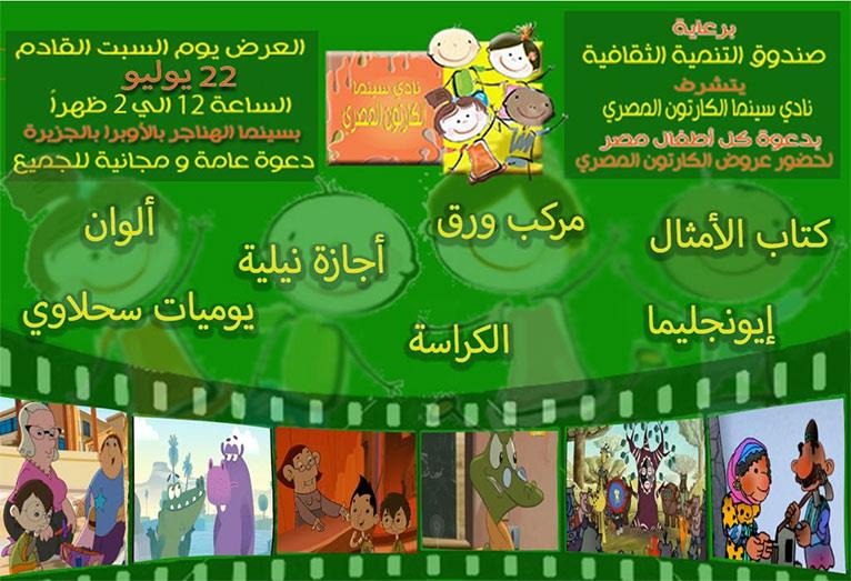 سينما الكارتون المصري بالهناجر