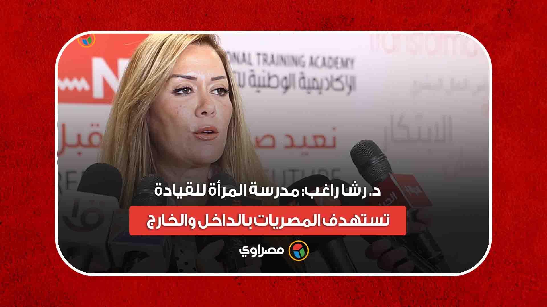 د. رشا راغب: مدرسة المرأة للقيادة تستهدف المصريات 